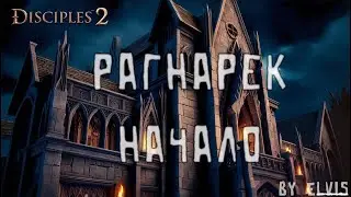 Рагнарек. Начало by eLviS | Disciples 2 | Часть 2