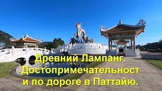Древний Лампанг. Достопримечательности по дороге в Паттайю.