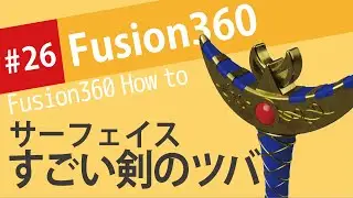 【3Dで武器をモデリング】サーフェイスのロフトで、すごい剣のツバを作る（Fusion360）