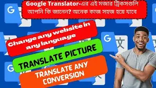 Google Translator এর এই মজার ট্রিকসগুলি আপনি কি জানেন? | Fun tricks of Google Translator