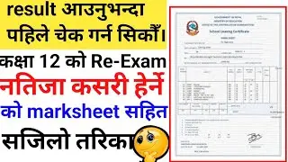 Result आउँदै सिक्नुहोस How to check ClASS 12 Re-Exam Result | class 12 Re-Exam Result Herne tarika 