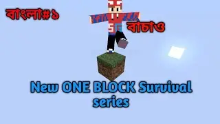Minecraft One Block Survival Bangla 🇧🇩 | নতুন সিরিজ শুরু! 😱 | EP-1