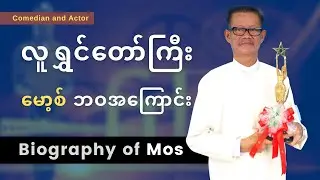 လူရွှင်တော်ကြီး မော့စ် ဘဝအကြောင်း - Biography of Mos - Comedian and Actor