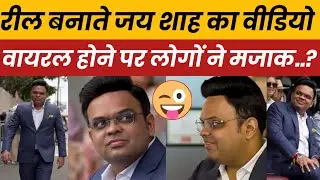 Jay Shah funny Memes viral on Reel,Jay Shah trolled by Anil yadav,jay shah viral funny video