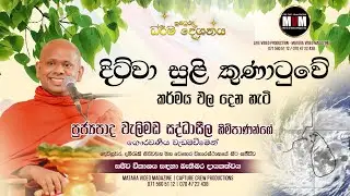 පුජ්‍ය වැලිමඩ සද්ධාසීල ස්වාමීන්වහන්සේ | සුමධුර ධර්ම දේශනය