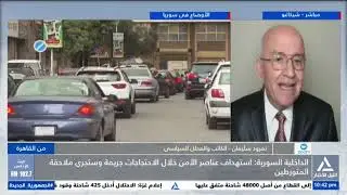 نمرود سليمان : الشعب السورى يعيش الان حاله من القلق الدائم