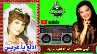 ليلى نظمى ادلع يا عريس