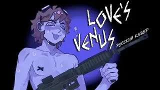 恋のヴィーナス / biz&times;ZERA (Love's Venus) RUS COVER by Sheva_Klim