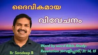 ദൈവികമായ വിവേചനം Divine Discernment: Word by word Bible Study of the book of Revelation 21: 14, 15