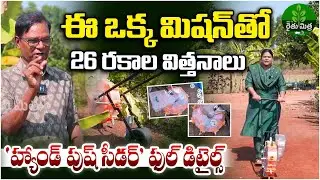 Hand Push Seeder Full Details | ఈ సీడర్ తో.. 26 రకాల విత్తనాలు | Manual Multi Crop Seeder | BIG TV