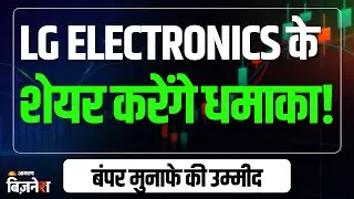 LG Electronics Share Price: एलजी का शेयर लगा सकता है दौड़, ग्लोबल ब्रोकरेज फर्म ने जताया भरोसा
