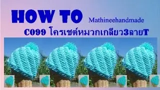 How to C099 Crochet hat / หมวกเกลียวสาม ลาย T _ Mathineehandmade