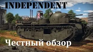 Честный обзор. War Thunder. A1E1 &ldquo;Independent&rdquo; Индепендент.