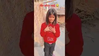 मैं इसका छोटा भाई 😂 #Shorts #comedy #funny #khushigupta39