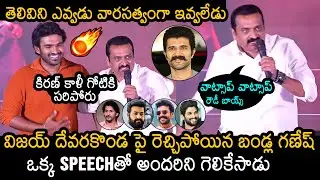 Bandla Ganesh Indirect Comments On Vijay Devarakonda At KRAMP Rampage Blockbuster Celebrations