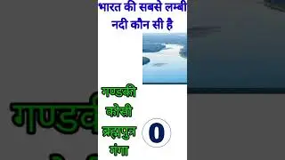 भारत की सबसे लम्बी नदी कौन सी है?Gk |Gk quiz | Hindi quiz | ms1fact | facts#shorts#ytshorts#gk