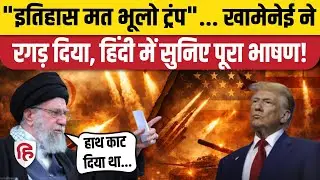 Iran America War की आशंका के बीच Khamenei का जोरदार भाषण,  Hindi में सुनिए Trump पर कैसे हुए फायर