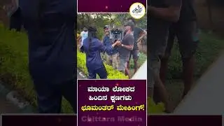 ಮಾಯಾ ಲೋಕದ ಹಿಂದಿನ ಕ್ಷಣಗಳು &ndash; ಛೂಮಂತರ್ ಮೇಕಿಂಗ್! #MeghanaGaonkar #sharan #chittara