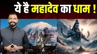 भोलेनाथ कहीं और नहीं,बस यहीं हैं ।  Mount Kailash। Lord Shiva। Tibet ।  Digvijay Singh