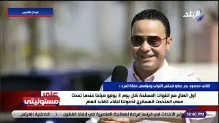 معلومات وأسرار تعرض لأول مرة.. النائب محمود بدر يكشف كواليس الحوار الوطني يوم 3 يوليو 2013