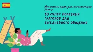 Испанский язык для начинающих. Урок 9 - 10 супер полезных глаголов для ежедневного общения.
