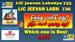 LIC Jeevan Labh and LIC Jeevan lakshya சிறந்த பாலிசி எது எதில் முதலீடு செய்தால் அதிக லாபம் பெறலாம்