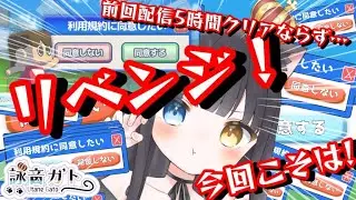 【 利用規約に同意したい 】さすがに余裕でクリア？？前回5時間クリアならず！？【 ＃ゲーム実況  / #vtuber  】