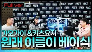 Full.ver |래원 '아버지 찬스' 🤘일일 DJ 베이식과 LBNC의 가오가이&키츠요지👨&zwj;👦&zwj;👦 | STATION Z | 원래 이름이 베이식 | KBS 220304방송
