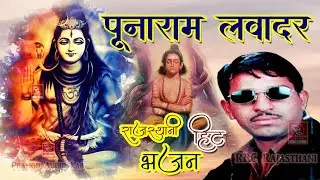 पुनाराम लवादर के पुराने भजन शानदार भजन Punaram Lavadar Bhajan Hits 2022 पुनाराम लवादर पुराना भजन