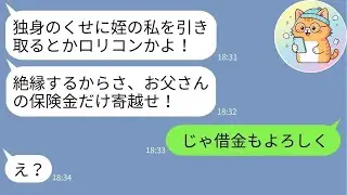 【LINE】事故死した兄夫婦の代わりに育てた姪に見下され絶縁宣言「気持ち悪いロリコンw」→本当に縁を切った“決定的事実”を伝えた結果…
