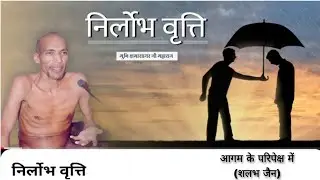 निर्लोभ वृत्ति । मुनि क्षमासागर जी प्रवचन । @aagamkeparipekshme 
