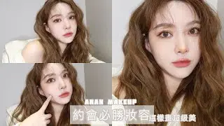 約會必勝妝容！這樣畫超級美！