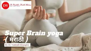Super Brain Yoga in Marathi