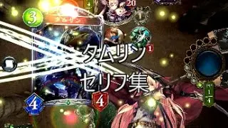 「タムリン」　シャドウバースセリフ集