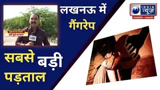 Lucknow Gang Rape || लखनऊ में  गैंगरेप, इंडिया न्यूज़ पर वारदात का पूरा सच EXCLUSIVE