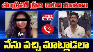 Warangal Medico Preethi Sensational Audio Call Leak with Her Father || TOT News Telugu