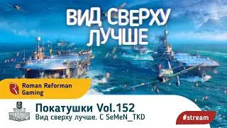 World of Warships ⚓  Покатушки Vol. 152 ⚓ Вид сверху лучше. С SeMeN_TKD