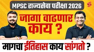 MPSC Rajyaseva Prelims 2026 Notification Update | MPSC Prelims vacancy increases | MPSC राज्यसेवा