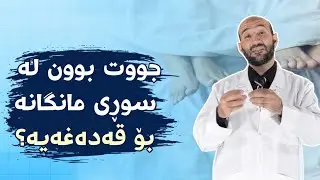 جووت بوون لەکاتی سوڕی مانگانە د.نەجات عەباس