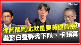 柯文哲寧留他也不要黃國昌？律師酸：就是要你滾！ 轟藍白是中共在台小弟「只會秀下限」 揭許舒博出面喊話真實原因…直言不想步韓國關稅升到25%後塵就別卡案｜台灣要聞20260204｜三立iNEWS