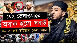 শোনা মাত্রই থমকে যায় সবাই | ক্বারী আবু রায়হানের হৃদয় ছোঁয়া তেলাওয়াত | Tafir Recitation