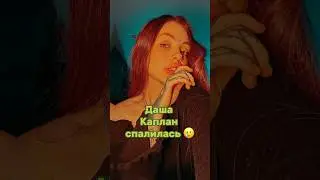 ДАША КАПЛАН СПАЛИЛАСЬ. Наш тг: ФРИКАДЕЛИ #дашакаплан #вилка #виолеттамалышенко