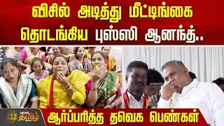 விசில் அடித்து மீட்டிங்கை தொடங்கிய புஸ்ஸி ஆனந்த்.. ஆர்ப்பரித்த தவெக பெண்கள் | TVK Bussy Anandh
