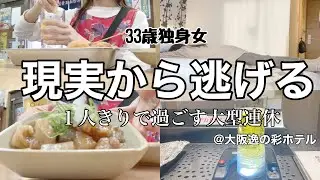 【女1人ビジホ飲み】１日中飲みまくる。1人で過ごすＧＷ、もう慣れた。【アルコール飲み放題ホテル】