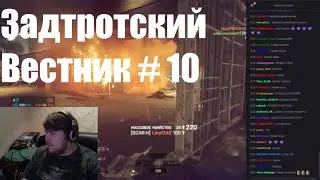 ЗАДРОТСКИЙ ВЕСТНИК #10 - Обсуждаю с Itpedia новый Бэтелфилд