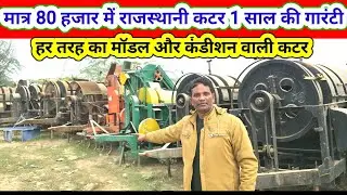 Rajasthani cutter new and old model/cutter sale cheap Rajasthani cutter