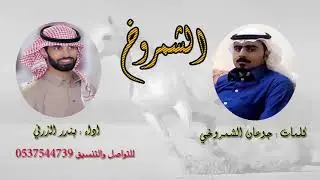 ربعي الشمروخ | كلمات جوعان الشمروخي | اداء بندر الذرفي