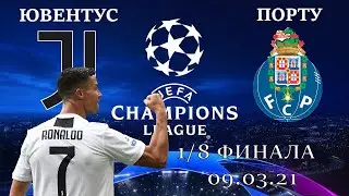 Ювентус-Порту 1/8 финала Лиги Чемпионов УЕФА 09.03.21