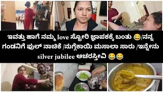 ನಾನು ನನ್ನ ಗಂಡ ಸಿಲ್ವರ್ ಜೂಬಿಲಿಗೆ ಕಾಲಿಡ್ತ್ ಇದ್ದೀವಿ 😂ಪ್ರೀತಿ ಪಜೀತಿ ನನ್ನ ಗಂಡನ ಕಥೆ ಒಂದೊಂದಲ್ಲ😂😂