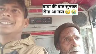 बाबा की बात सुनकर रोना आ गया 😢 😭 #respect #humanity #emotional #helping #viralvideo #youtubeshorts 